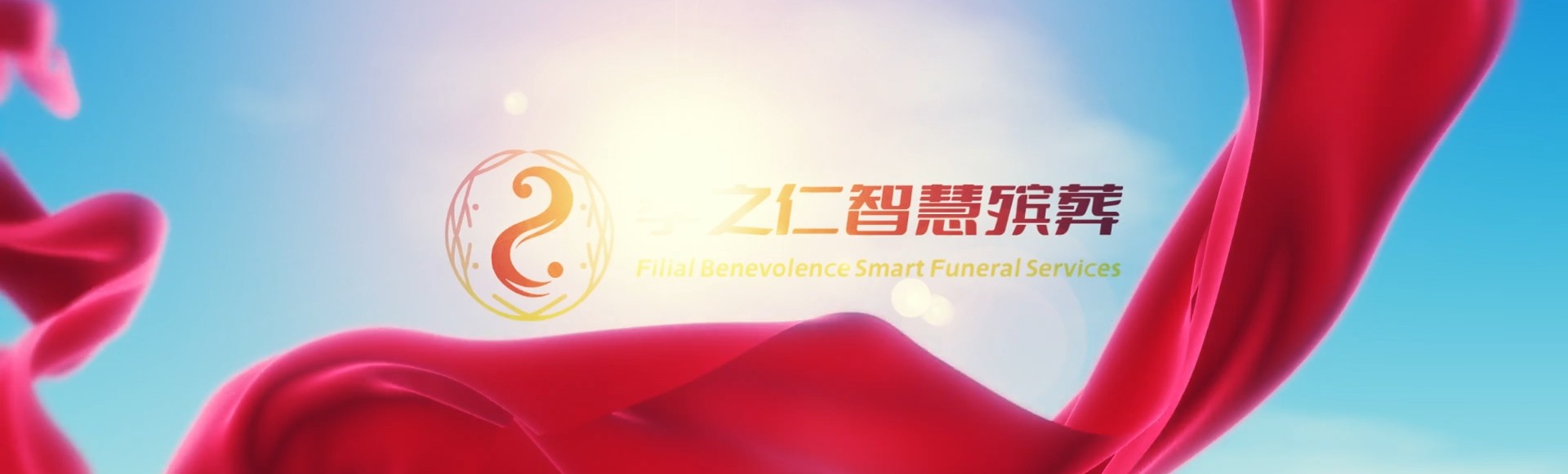 衡阳雁峰孝之仁智慧殡葬陵墓园服务系统平台